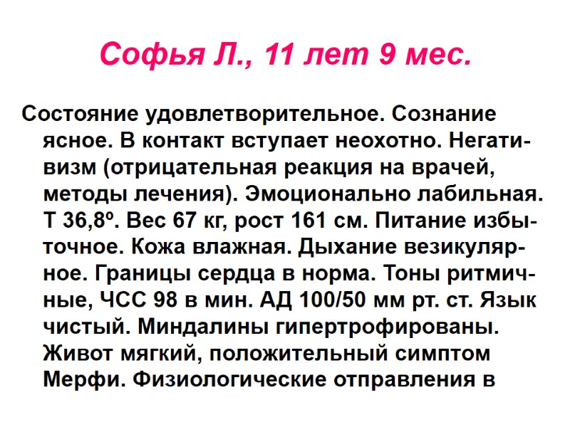 Софья Л., 11 лет 9 мес. Состояние удовлетворительное. Сознание ясное. В контакт вступает неохотно.